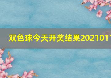 双色球今天开奖结果2021011