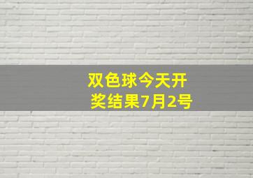 双色球今天开奖结果7月2号