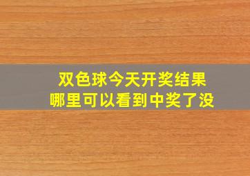 双色球今天开奖结果哪里可以看到中奖了没