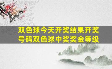 双色球今天开奖结果开奖号码双色球中奖奖金等级