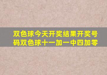 双色球今天开奖结果开奖号码双色球十一加一中四加零