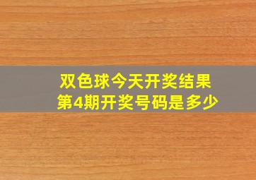 双色球今天开奖结果第4期开奖号码是多少