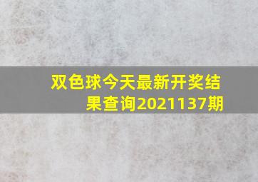 双色球今天最新开奖结果查询2021137期