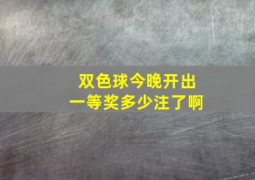 双色球今晚开出一等奖多少注了啊