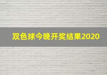 双色球今晚开奖结果2020