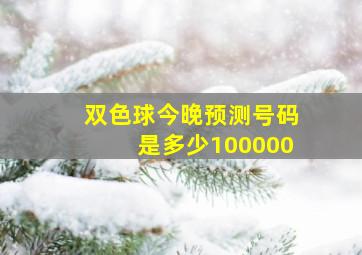 双色球今晚预测号码是多少100000