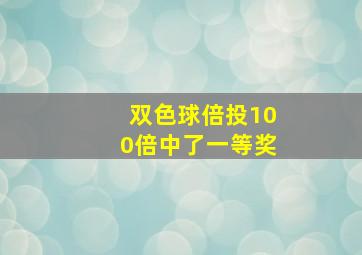 双色球倍投100倍中了一等奖