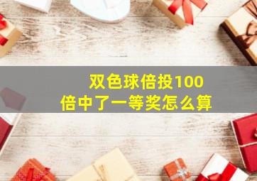 双色球倍投100倍中了一等奖怎么算