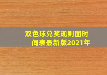 双色球兑奖规则图时间表最新版2021年