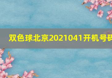 双色球北京2021041开机号码