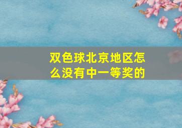 双色球北京地区怎么没有中一等奖的