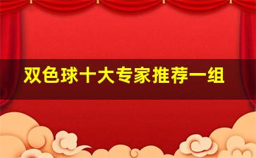 双色球十大专家推荐一组