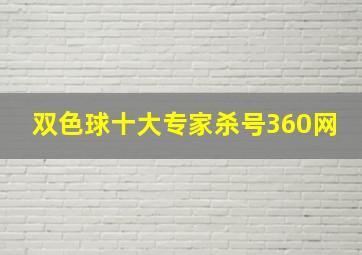 双色球十大专家杀号360网