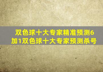 双色球十大专家精准预测6加1双色球十大专家预测杀号