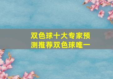 双色球十大专家预测推荐双色球唯一