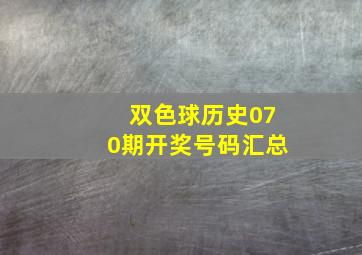 双色球历史070期开奖号码汇总