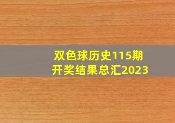 双色球历史115期开奖结果总汇2023