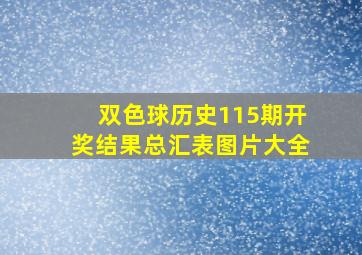 双色球历史115期开奖结果总汇表图片大全