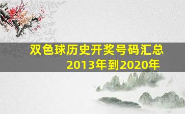 双色球历史开奖号码汇总2013年到2020年