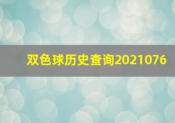 双色球历史查询2021076