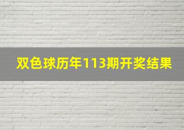 双色球历年113期开奖结果