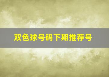 双色球号码下期推荐号