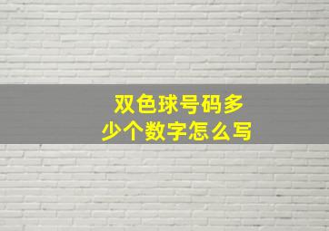 双色球号码多少个数字怎么写