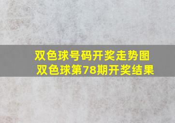 双色球号码开奖走势图双色球第78期开奖结果