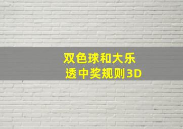 双色球和大乐透中奖规则3D