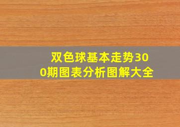 双色球基本走势300期图表分析图解大全