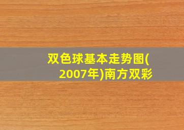 双色球基本走势图(2007年)南方双彩