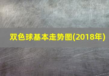 双色球基本走势图(2018年)