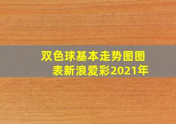 双色球基本走势图图表新浪爱彩2021年