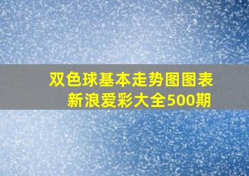 双色球基本走势图图表新浪爱彩大全500期