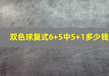 双色球复式6+5中5+1多少钱