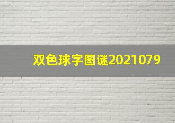 双色球字图谜2021079