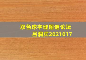 双色球字谜图谜论坛吕洞宾2021017