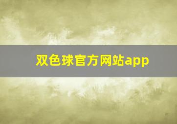 双色球官方网站app