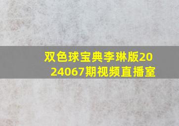 双色球宝典李琳版2024067期视频直播室