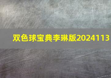 双色球宝典李琳版2024113