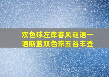 双色球左岸春风谜语一语断蓝双色球五谷丰登