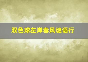 双色球左岸春风谜语行