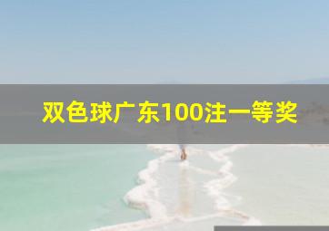 双色球广东100注一等奖