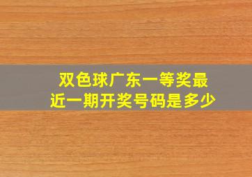 双色球广东一等奖最近一期开奖号码是多少