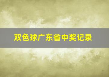 双色球广东省中奖记录