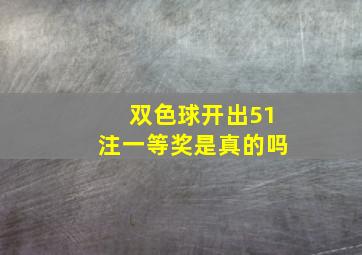 双色球开出51注一等奖是真的吗