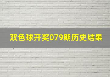 双色球开奖079期历史结果