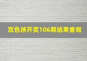 双色球开奖106期结果查询