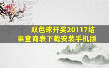 双色球开奖20117结果查询表下载安装手机版