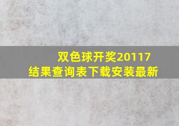 双色球开奖20117结果查询表下载安装最新